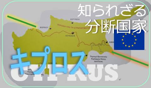 知られざる分断国家キプロス